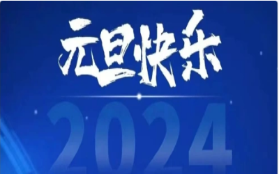 元旦快乐，共赴新程！